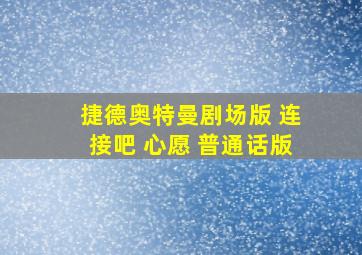 捷德奥特曼剧场版 连接吧 心愿 普通话版